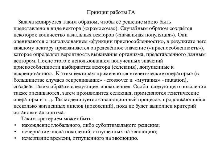 Принцип работы ГА Задача кодируется таким образом, чтобы её решение могло