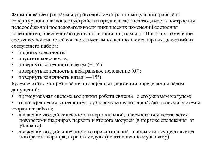 Формирование программы управления мехатронно-модульного робота в конфигурации шагающего устройства предполагает необходимость