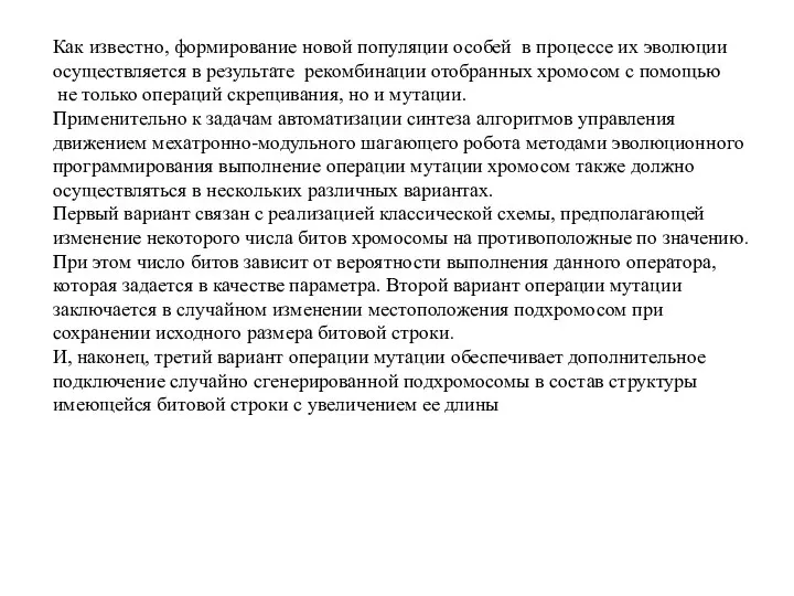 Как известно, формирование новой популяции особей в процессе их эволюции осуществляется