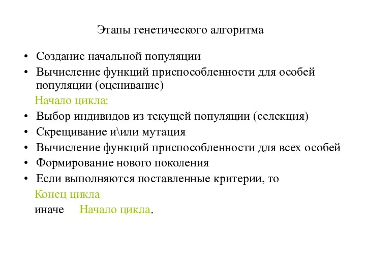 Этапы генетического алгоритма Создание начальной популяции Вычисление функций приспособленности для особей