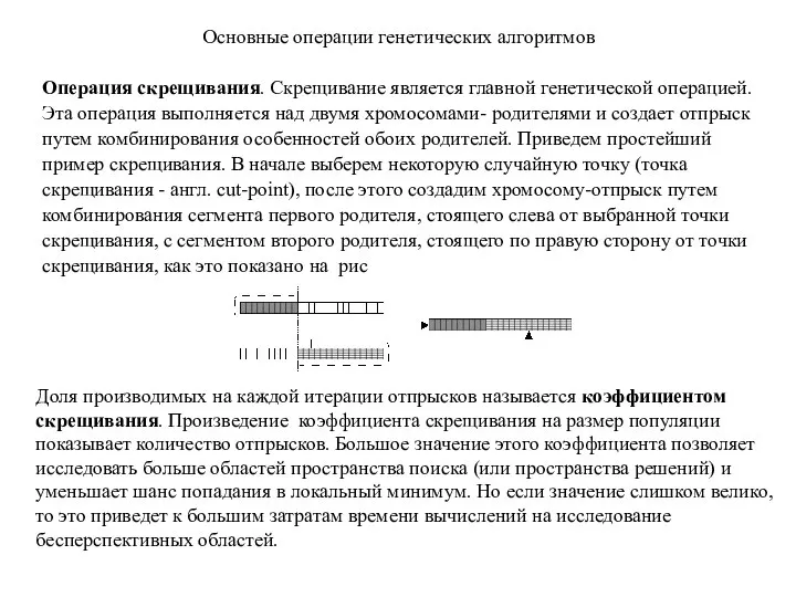 Основные операции генетических алгоритмов Операция скрещивания. Скрещивание является главной генетической операцией.