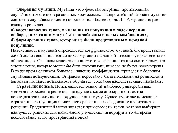 Операция мутации. Мутация - это фоновая операция, производящая случайное изменение в