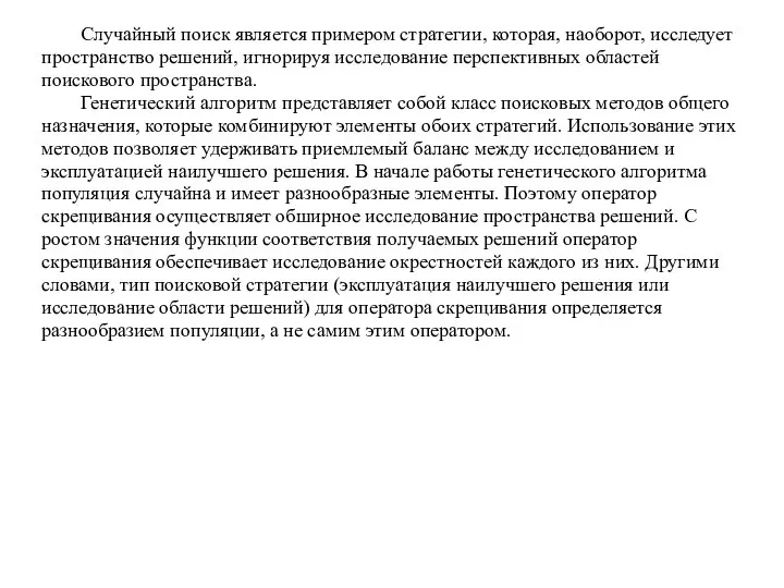 Случайный поиск является примером стратегии, которая, наоборот, исследует пространство решений, игнорируя