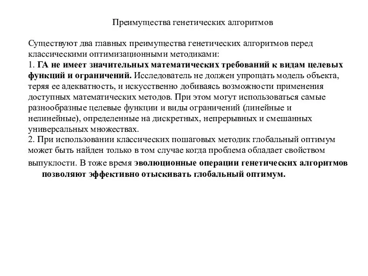 Преимущества генетических алгоритмов Существуют два главных преимущества генетических алгоритмов перед классическими