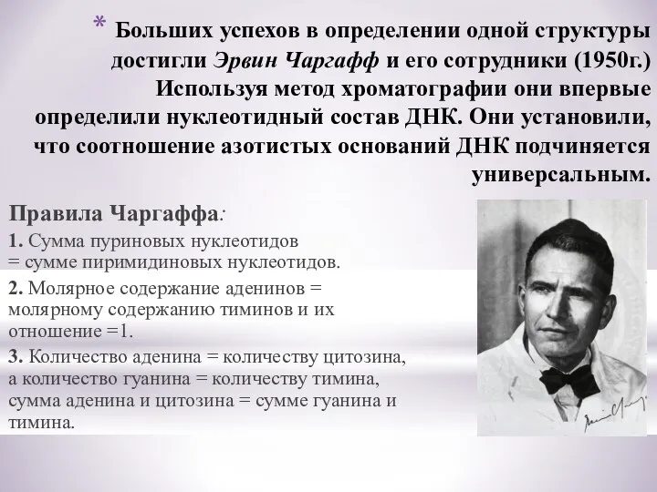 Больших успехов в определении одной структуры достигли Эрвин Чаргафф и его