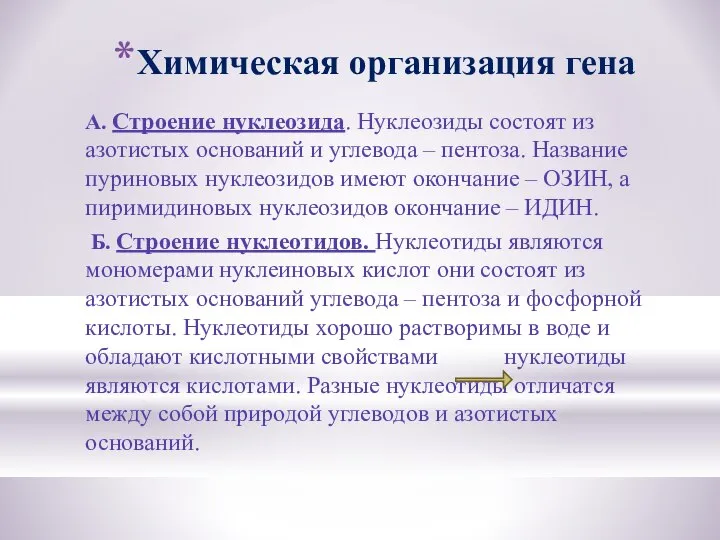 Химическая организация гена А. Строение нуклеозида. Нуклеозиды состоят из азотистых оснований