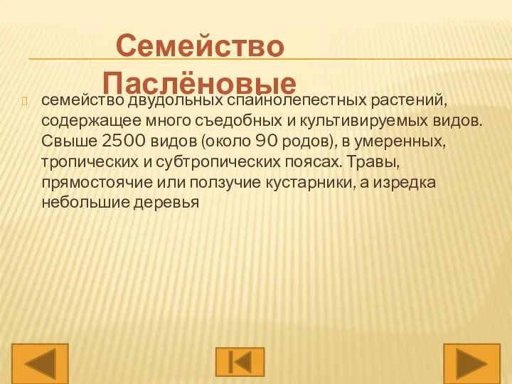 семейство двудольных спайнолепестных растений, содержащее много съедобных и культивируемых видов. Свыше