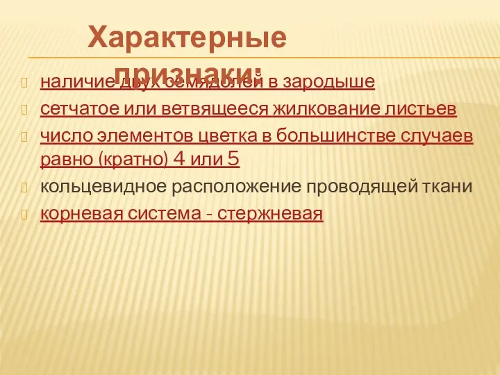 наличие двух семядолей в зародыше сетчатое или ветвящееся жилкование листьев число