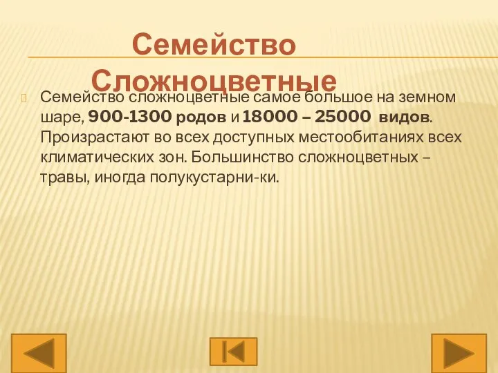 Семейство сложноцветные самое большое на земном шаре, 900-1300 родов и 18000