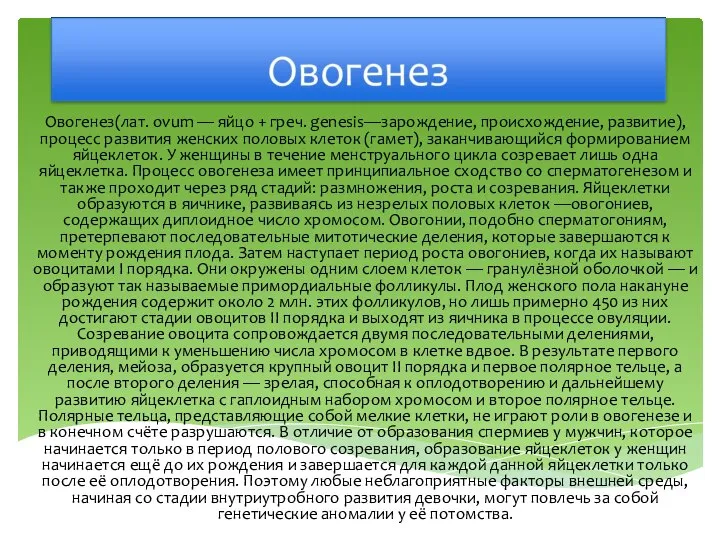 Овогенез(лат. ovum — яйцо + греч. genesis—зарождение, происхождение, развитие), процесс развития