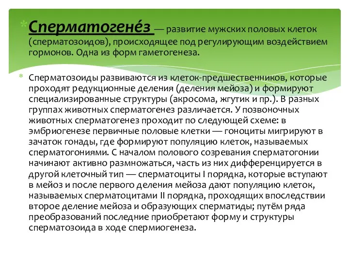 Сперматогене́з — развитие мужских половых клеток (сперматозоидов), происходящее под регулирующим воздействием