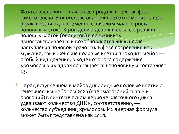 Фаза созревания — наиболее продолжительная фаза гаметогенеза. В овогенезе она начинается