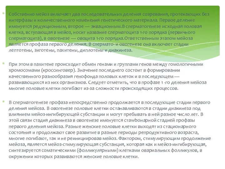 Собственно мейоз включает два последовательных деления созревания, протекающих без интерфазы и