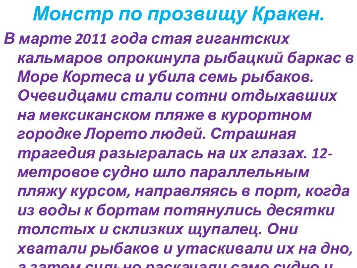 Монстр по прозвищу Кракен. В марте 2011 года стая гигантских кальмаров