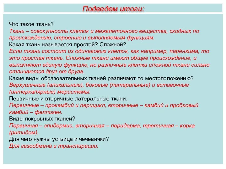 Что такое ткань? Ткань – совокупность клеток и межклеточного вещества, сходных