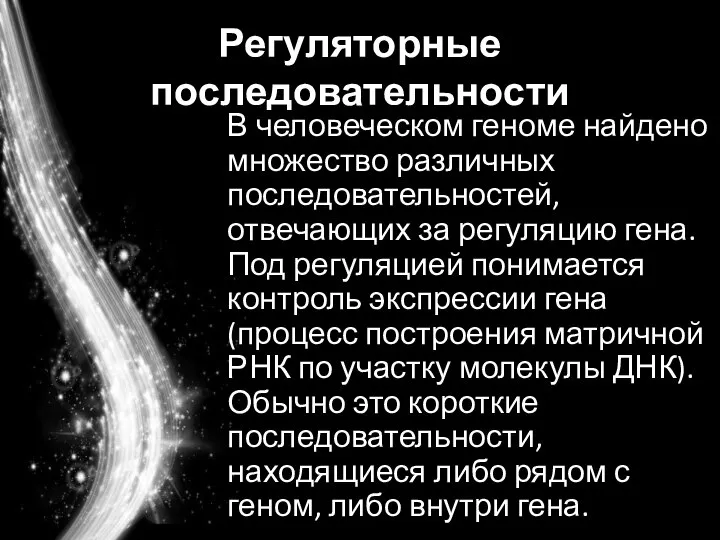 Регуляторные последовательности В человеческом геноме найдено множество различных последовательностей, отвечающих за