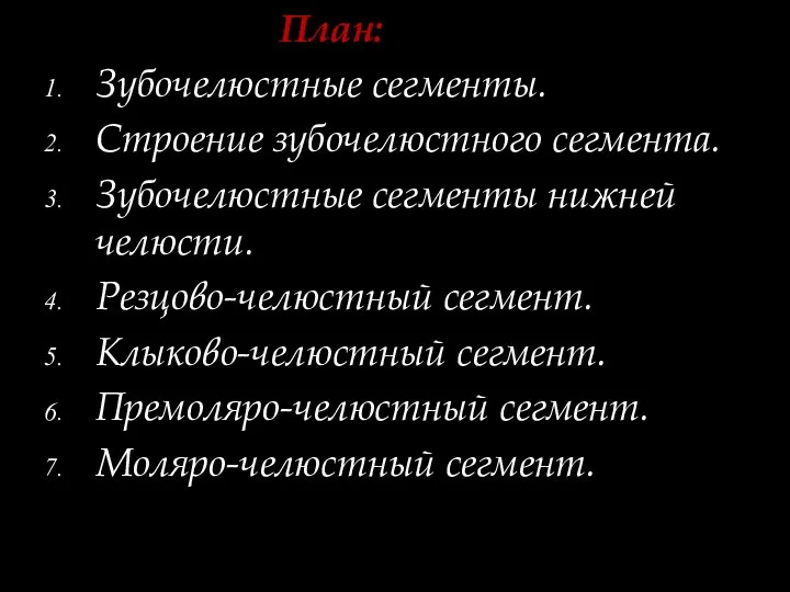 План: Зубочелюстные сегменты. Строение зубочелюстного сегмента. Зубочелюстные сегменты нижней челюсти. Резцово-челюстный