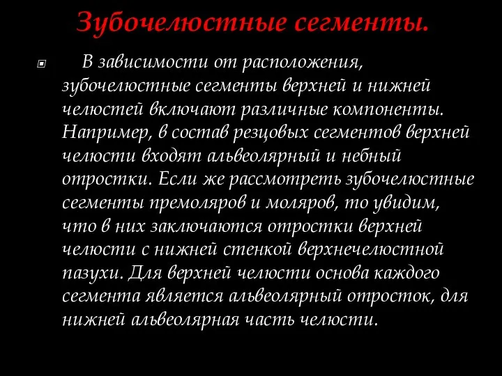 Зубочелюстные сегменты. В зависимости от расположения, зубочелюстные сегменты верхней и нижней