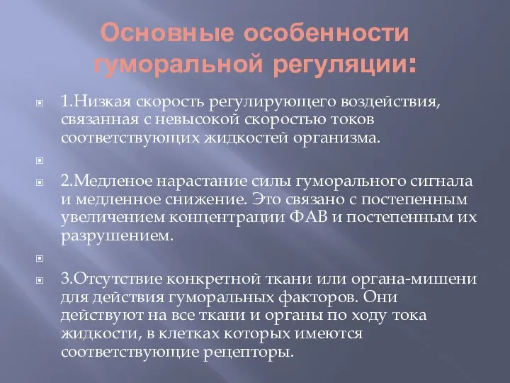 Основные особенности гуморальной регуляции: 1.Низкая скорость регулирующего воздействия, связанная с невысокой