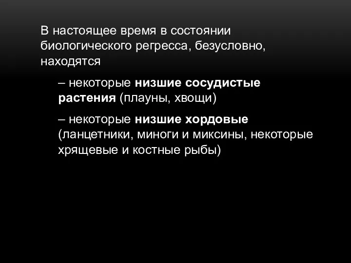 В настоящее время в состоянии биологического регресса, безусловно, находятся – некоторые