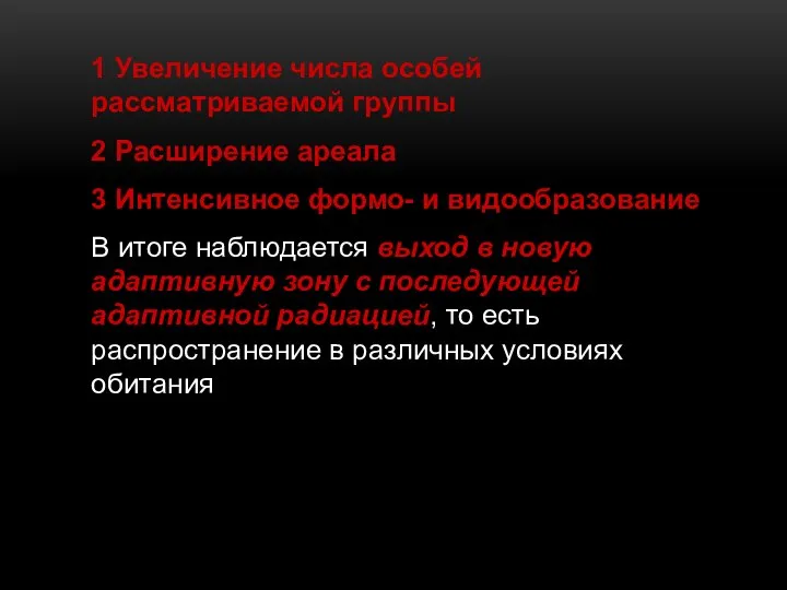 1 Увеличение числа особей рассматриваемой группы 2 Расширение ареала 3 Интенсивное