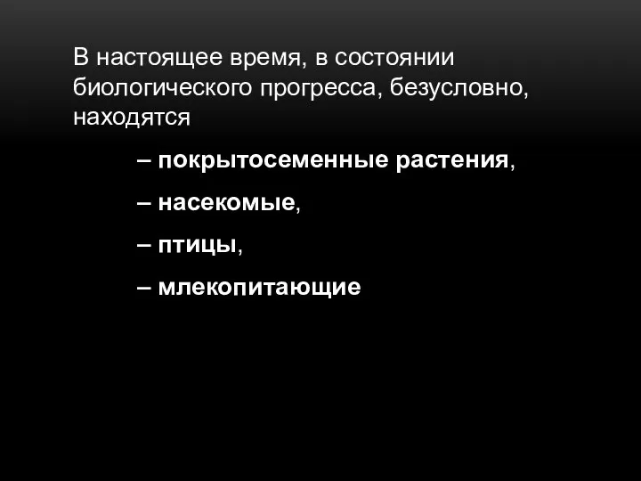 В настоящее время, в состоянии биологического прогресса, безусловно, находятся – покрытосеменные