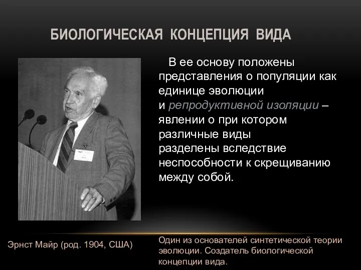 БИОЛОГИЧЕСКАЯ КОНЦЕПЦИЯ ВИДА В ее основу положены представления о популяции как