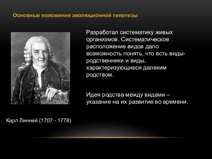 Основные положения эволюционной гипотезы Разработал систематику живых организмов. Систематическое расположение видов