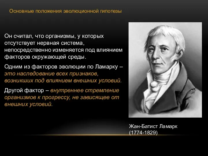Жан-Батист Ламарк (1774-1829) Основные положения эволюционной гипотезы Он считал, что организмы,