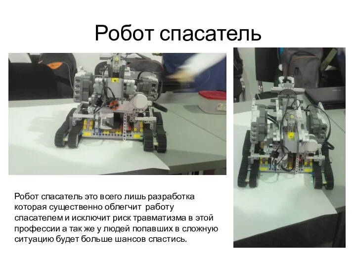 Робот спасатель Робот спасатель это всего лишь разработка которая существенно облегчит