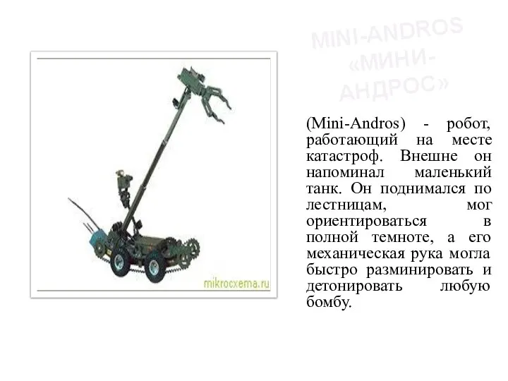 MINI-ANDROS «МИНИ-АНДРОС» (Mini-Andros) - робот, работающий на месте катастроф. Внешне он