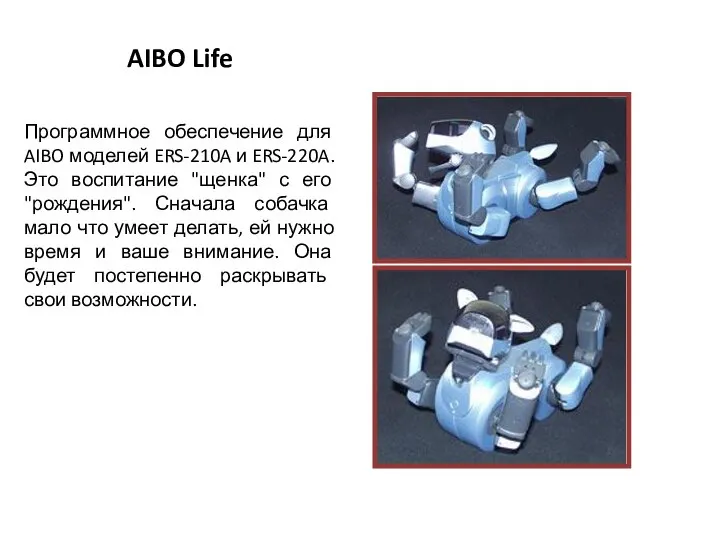 AIBO Life Программное обеспечение для AIBO моделей ERS-210A и ERS-220A. Это