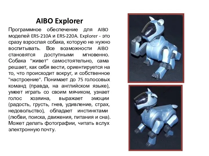 AIBO Explorer Программное обеспечение для AIBO моделей ERS-210A и ERS-220A. Explorer