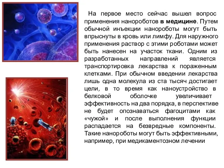 На первое место сейчас вышел вопрос применения нанороботов в медицине. Путем