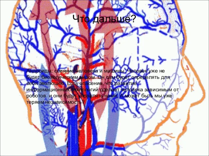 Что дальше? Андроиды: слияние человека и машины. Человек уже не будет