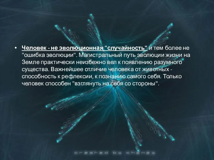 Человек - не эволюционная "случайность" и тем более не "ошибка эволюции".