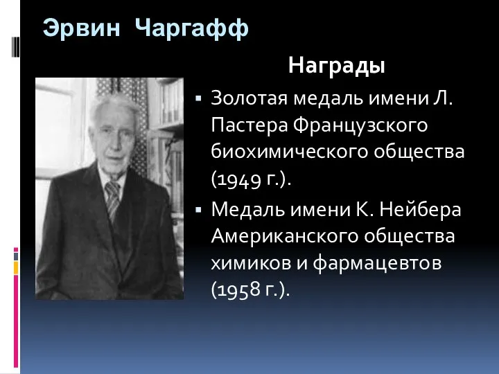 Эрвин Чаргафф Награды Золотая медаль имени Л. Пастера Французского биохимического общества