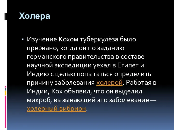 Холера Изучение Кохом туберкулёза было прервано, когда он по заданию германского