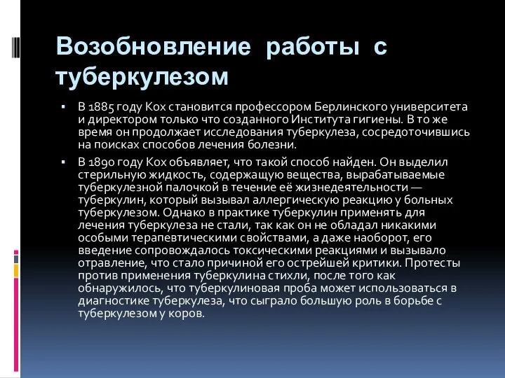 Возобновление работы с туберкулезом В 1885 году Кох становится профессором Берлинского