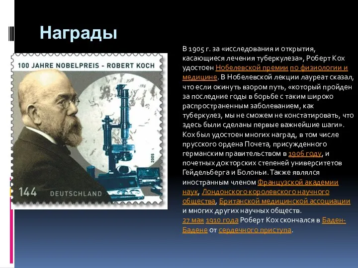 Награды В 1905 г. за «исследования и открытия, касающиеся лечения туберкулеза»,