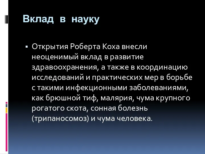 Вклад в науку Открытия Роберта Коха внесли неоценимый вклад в развитие