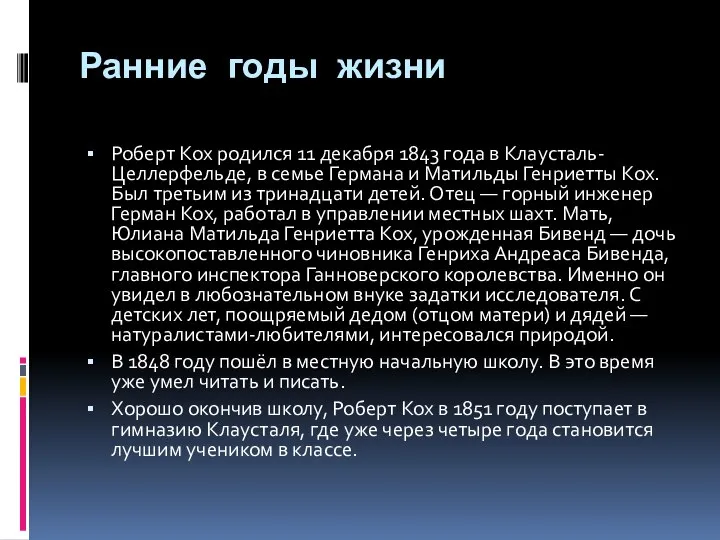 Ранние годы жизни Роберт Кох родился 11 декабря 1843 года в