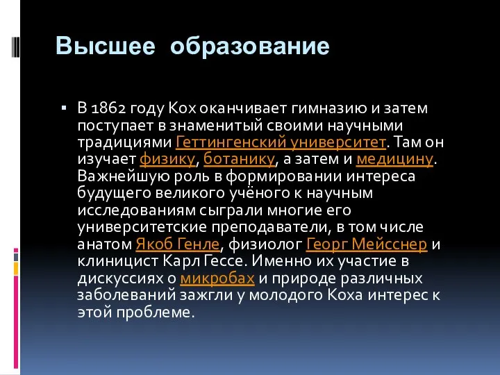 Высшее образование В 1862 году Кох оканчивает гимназию и затем поступает