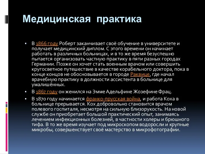 Медицинская практика В 1866 году Роберт заканчивает своё обучение в университете