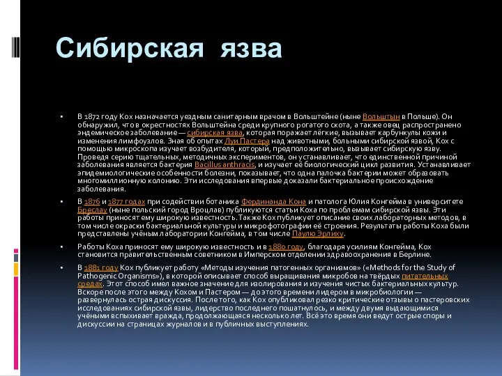 Сибирская язва В 1872 году Кох назначается уездным санитарным врачом в