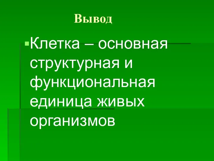 Вывод Клетка – основная структурная и функциональная единица живых организмов