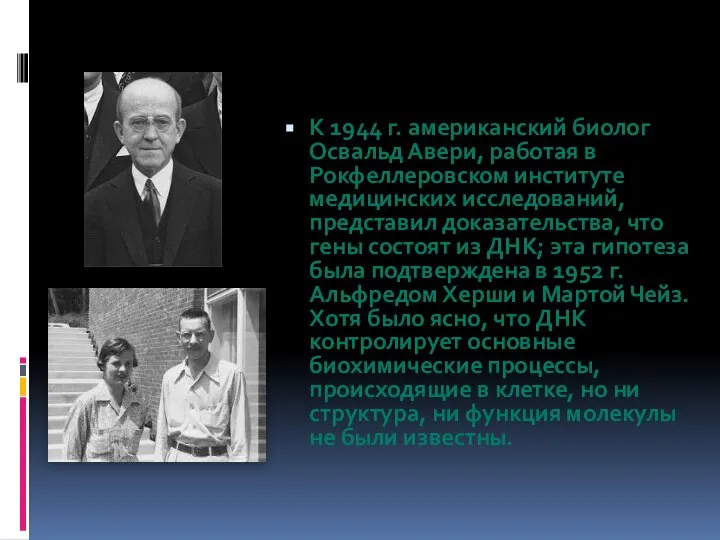 К 1944 г. американский биолог Освальд Авери, работая в Рокфеллеровском институте