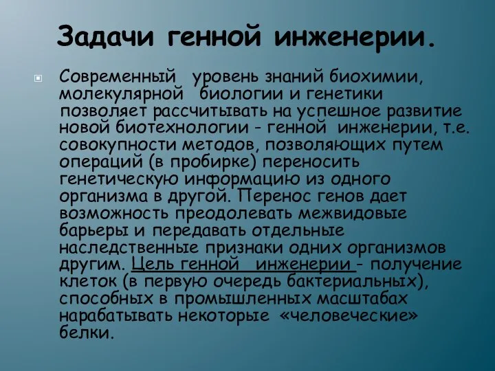 Задачи генной инженерии. Современный уровень знаний биохимии, молекулярной биологии и генетики