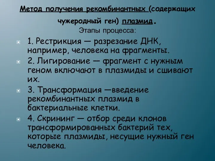 Метод получения рекомбинантных (содержащих чужеродный ген) плазмид. Этапы процесса: 1. Рестрикция