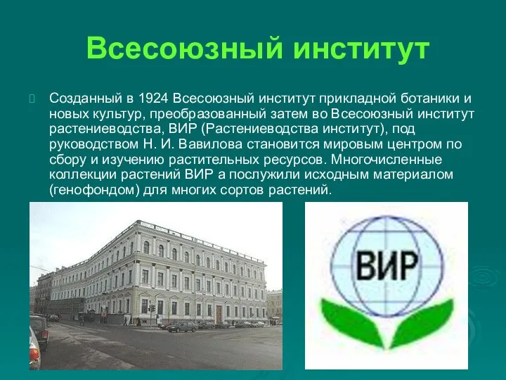 Всесоюзный институт Созданный в 1924 Всесоюзный институт прикладной ботаники и новых